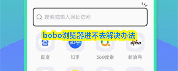 bobo浏览器进不去解决办法