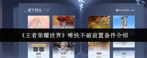 《王者荣耀世界》唯快不破前置条件介绍