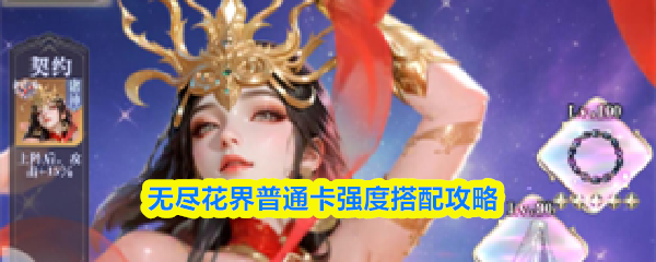 无尽花界普通卡强度搭配攻略