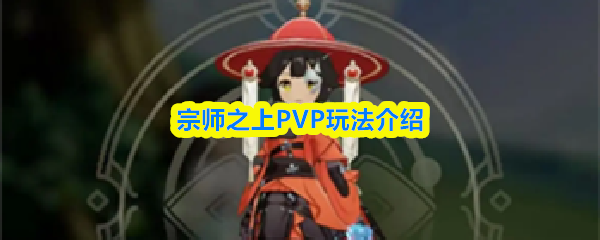 宗师之上PVP玩法介绍