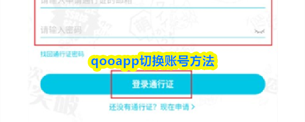 qooapp切换账号方法