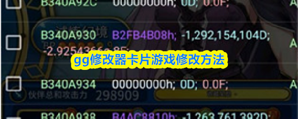 gg修改器卡片游戏修改方法