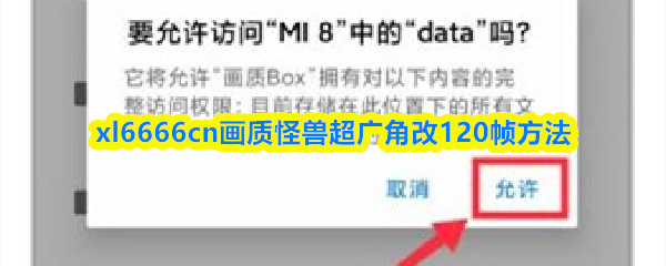 xl6666cn画质怪兽超广角改120帧方法