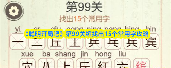 《聪明开局吧》第99关缤找出15个常用字攻略