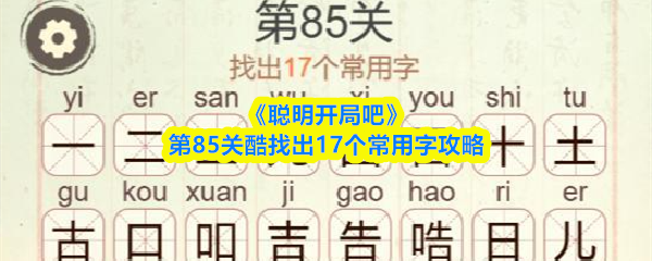 《聪明开局吧》第85关酷找出17个常用字攻略