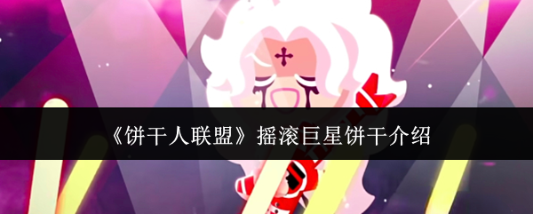 《饼干人联盟》摇滚巨星饼干介绍