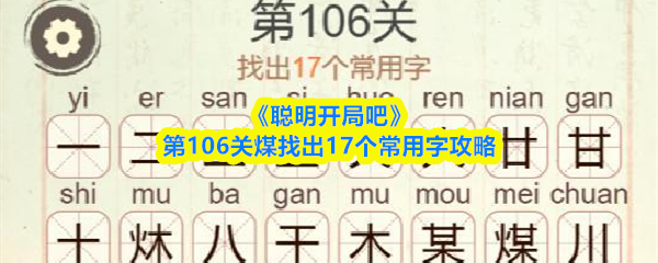 《聪明开局吧》第106关煤找出17个常用字攻略