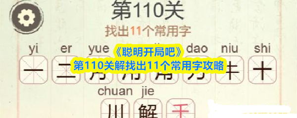 《聪明开局吧》第110关解找出11个常用字攻略