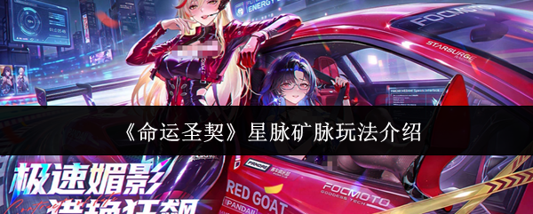 《命运圣契》星脉矿脉玩法介绍