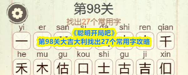 《聪明开局吧》第98关大吉大利找出27个常用字攻略