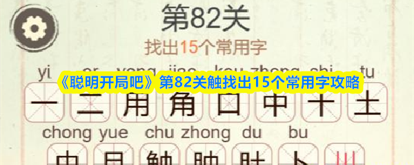 《聪明开局吧》第82关触找出15个常用字攻略