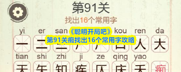 《聪明开局吧》第91关痴找出16个常用字攻略