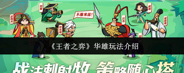 《王者之弈》华雄玩法介绍