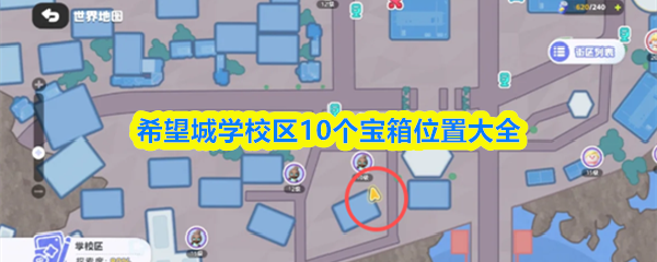 希望城学校区10个宝箱位置大全