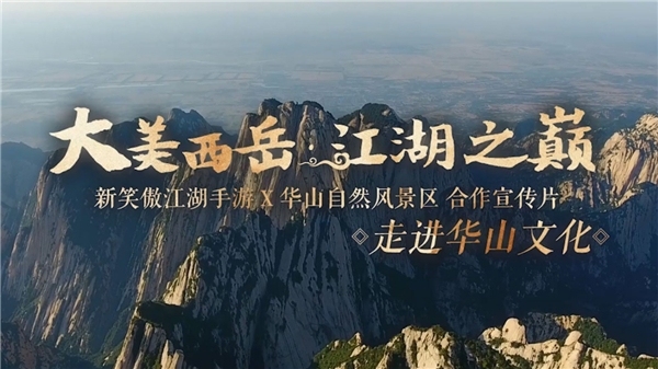 《新笑傲江湖》“五岳武旅计划” 感受文化之美