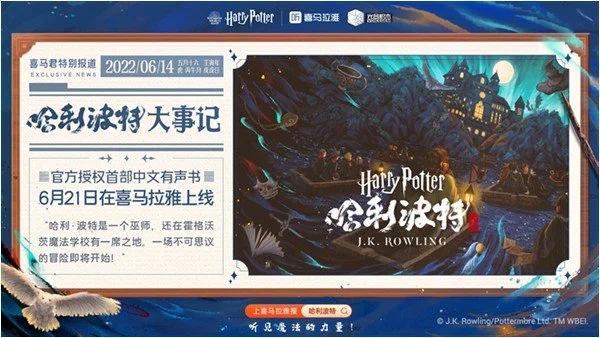 《哈利·波特》中文有声书上线受追捧热度不断攀升