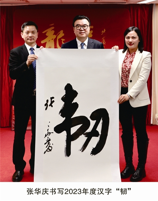 “韧”字当选年度汉字——中国大书法2023年年度汉字揭晓