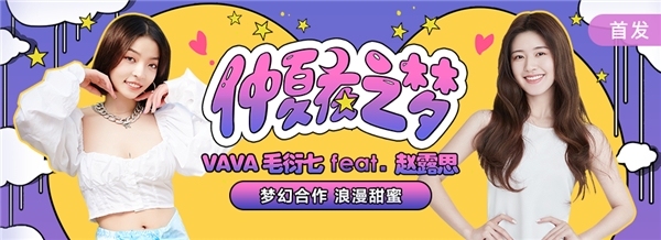 VaVa毛衍七赵露思抒情说唱单曲《仲夏夜之梦》上线