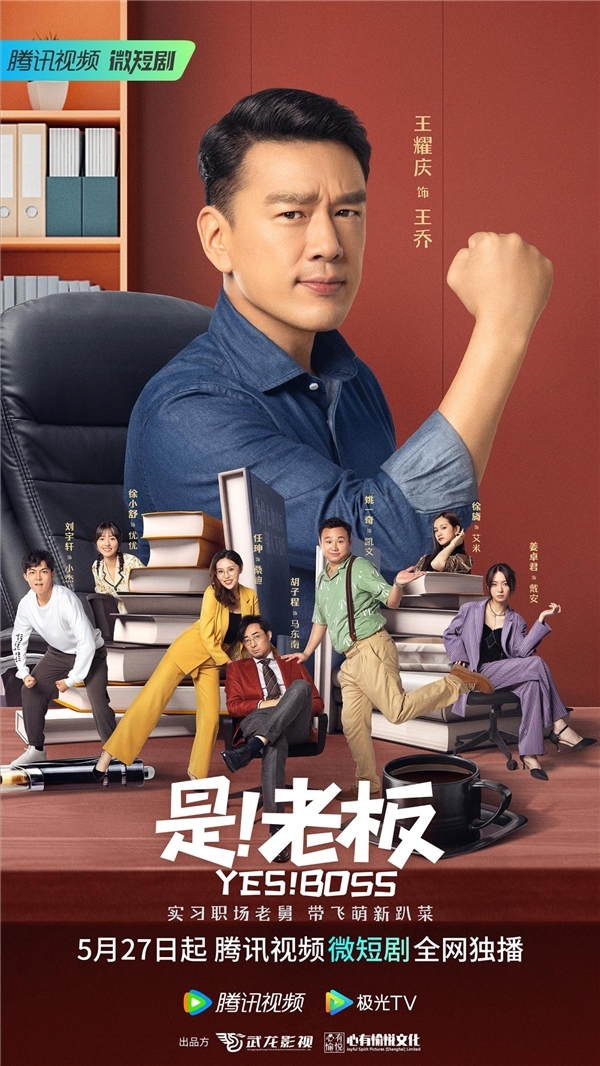 胡子程主演轻喜微短剧《是！老板》上线