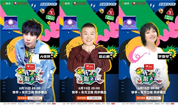 直播间总观看人数破亿！快手、东方卫视联合共创《开工！喜剧之夜》收官