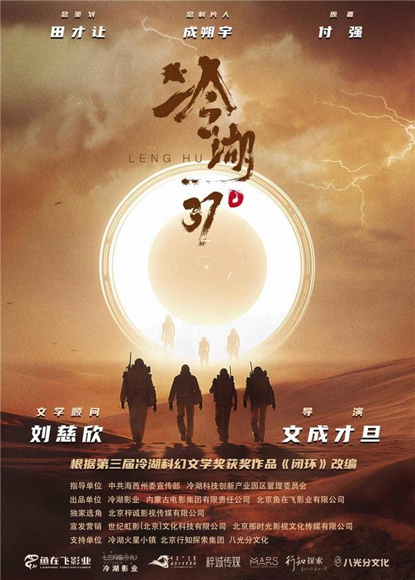 科幻电影《冷湖37°》官宣概念海报,刘慈欣担任文学顾问