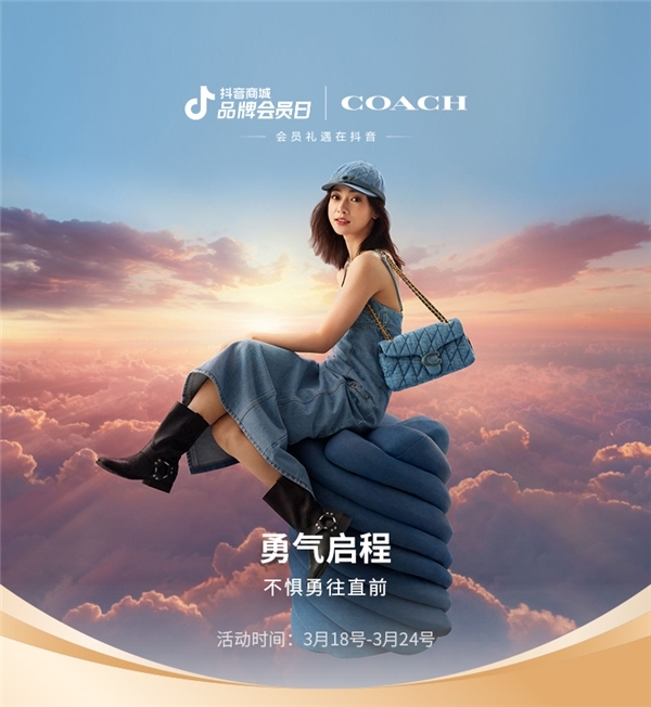 COACH春季系列新品广告大片璀璨亮相，抖音商城品牌会员日共襄盛举