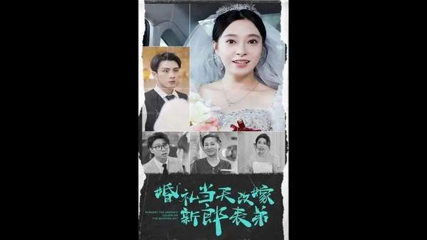 婚礼当天改嫁新郎表弟短剧大结局是什么？大结局剧情解析