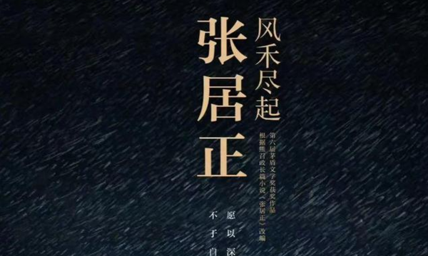 风禾尽起张居正电视剧演员表，风禾尽起张居正主演名单先容