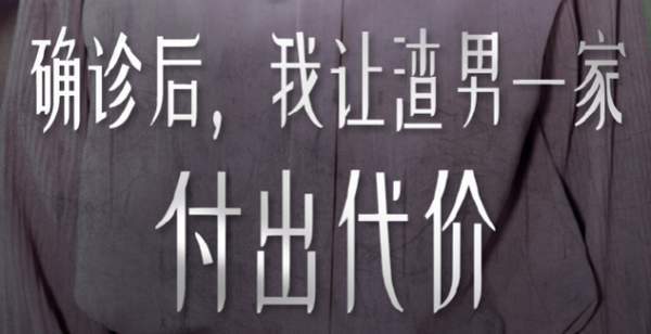 确诊后我让渣男一家付出代价剧情解析，讲了什么故事