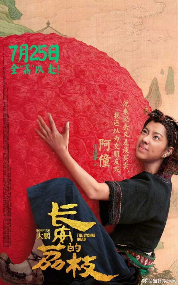 电影《长安的荔枝》发布全新预告及角色海报 荔枝转动命运齿轮牵引各方势力登场