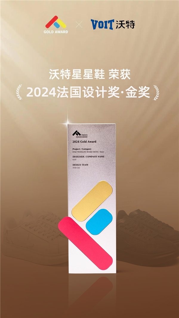 国际荣誉|让世界沉醉莆田鞋履之韵,沃特VOIT再获国际知名殊荣—法国设计奖金奖