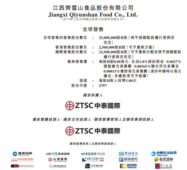 齐云山食品（02797.HK） 预期H股将于7月9日开始交易