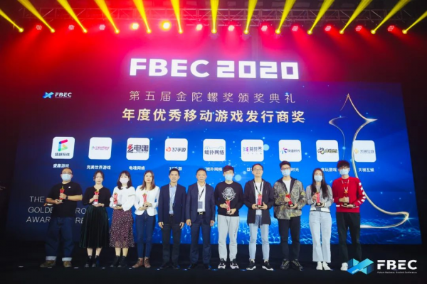 FBEC2020暨第五届金陀螺奖圆满落幕，益世界荣获年度优秀移动游戏发行商奖！