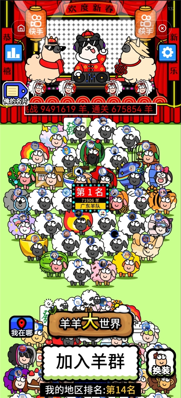 “羊了个羊”与快手联合推出春节限定版 定制皮肤全新玩法更“上头”