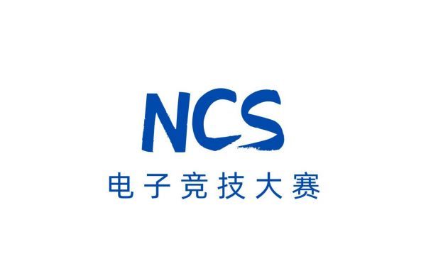 200所高校参战首届NCS电竞大赛，7月5日热血开赛