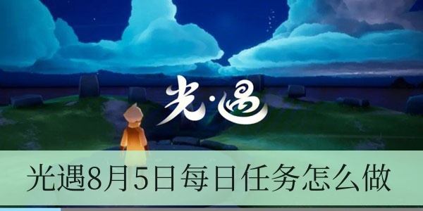 光遇8月5日每日任务怎么做？