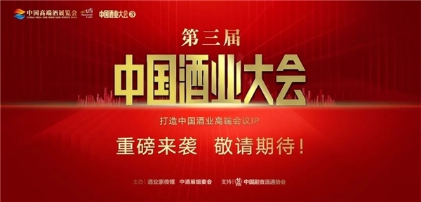 第三届中国酒业大会重磅开启，打造中国酒业高端会议IP