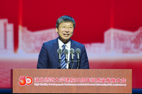湖北师范大学举行建校50周年高质量发展大会