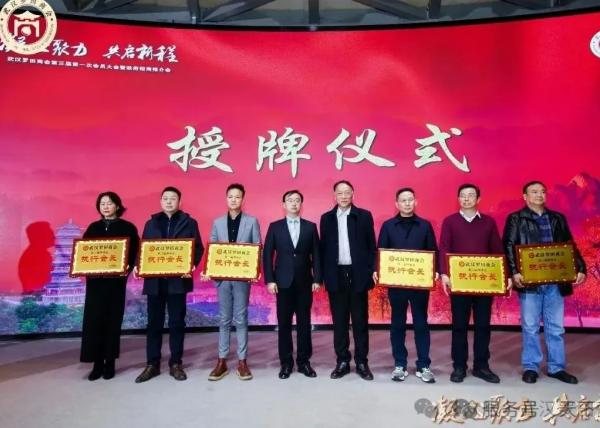 武汉罗田商会第三届第一次会员大会暨政府招商推介会圆满召开，肖怀林当选会长