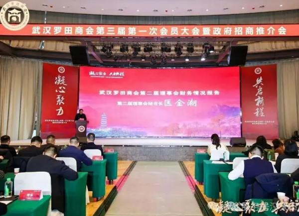 武汉罗田商会第三届第一次会员大会暨政府招商推介会圆满召开，肖怀林当选会长