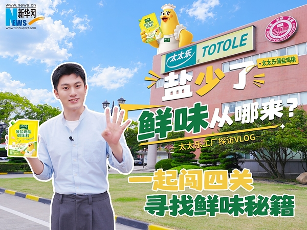 盐不在多，有鲜则灵：太太乐以鲜味科学探索"减盐不减鲜"