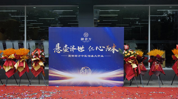 承岐黄薪火 弘仁术济世丨“中医药＋”新概念，御君方国医馆隆重开业