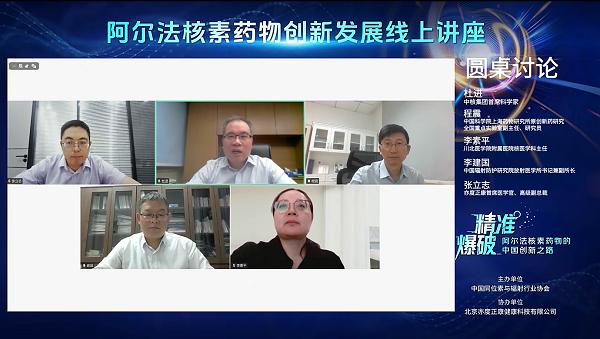 阿尔法核素药物创新发展线上讲座成功举办