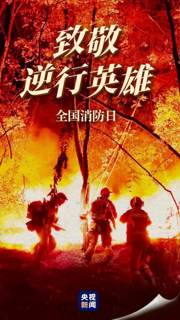 全国消防日向消防员致敬