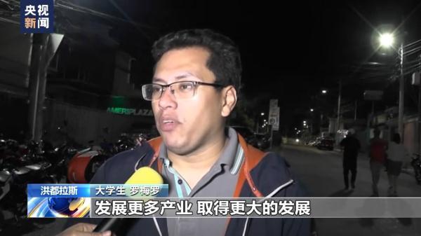 洪都拉斯民众:建交将推动经济往来，将使我们更加强大，并将造福我们的国家