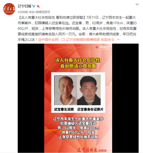 辽宁西丰发生一起重大刑事案件 警方发布悬赏通告