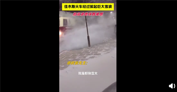 黑龙江火车驶过掀起巨大雪浪