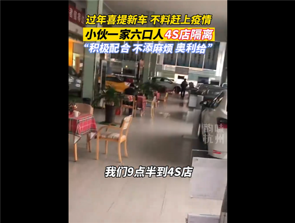 杭州一家六口提新车被隔离4S店 社区统一安排食宿