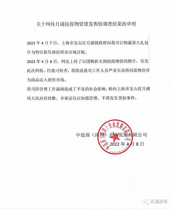 上海回应外区买到宝山月浦镇物资：系供货配送单位工作失误