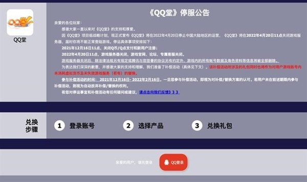 QQ堂正式停运